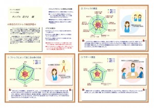 ストレスチェック結果１